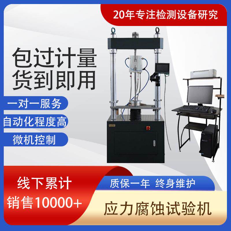 厂家100KN电子式慢拉伸试验机金属材料慢应变速率应力腐蚀试验机