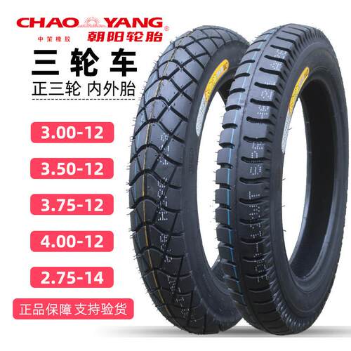 朝阳3.75/3.50/3.00-12电动三轮车机车275-14内外300/350/375轮胎