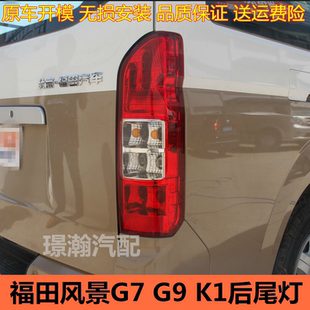 适用福田风景G7 K1后尾灯总成后车灯倒车灯刹车灯左右转向灯