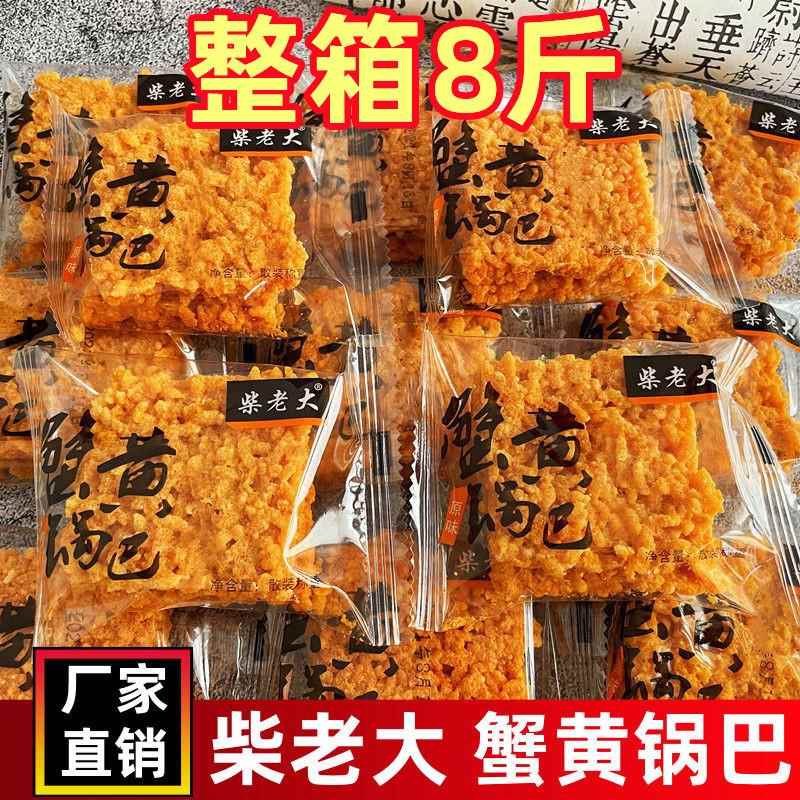 柴老大蟹黄锅巴8斤整箱蛋黄糯米海鲜原味零食安徽特产休闲 散装糖
