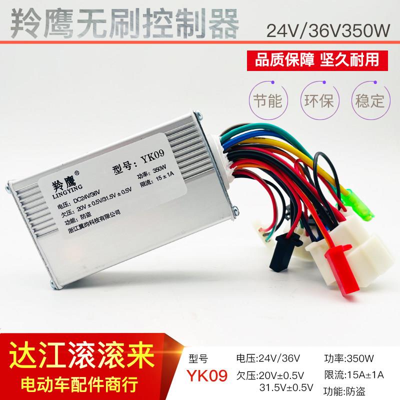 羚鹰24V36V350W无刷控制器小海豚冰岚电动三轮车车YK09防盗控制器