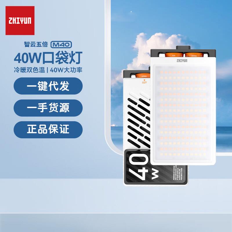 zhi yun 智云五倍M40专业便携补光灯口袋巨光灯 摄影灯微单相机手