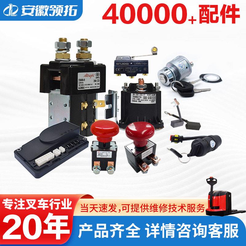 林德电动叉车配件磁力钥匙龙工柳工台励福叉车控制器接触器