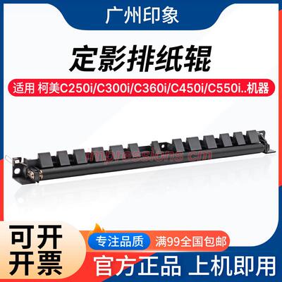 适用 柯美C360i C300i C250i C450i C550i C650i 750i 定影排纸辊