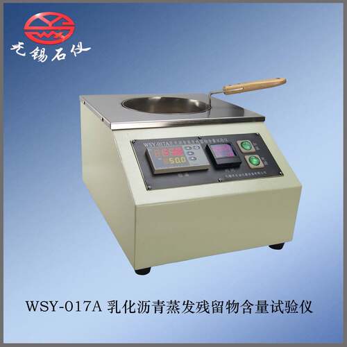 无锡石仪WSY-017A乳化沥青蒸发残留物含量测定仪残留物沥青含量