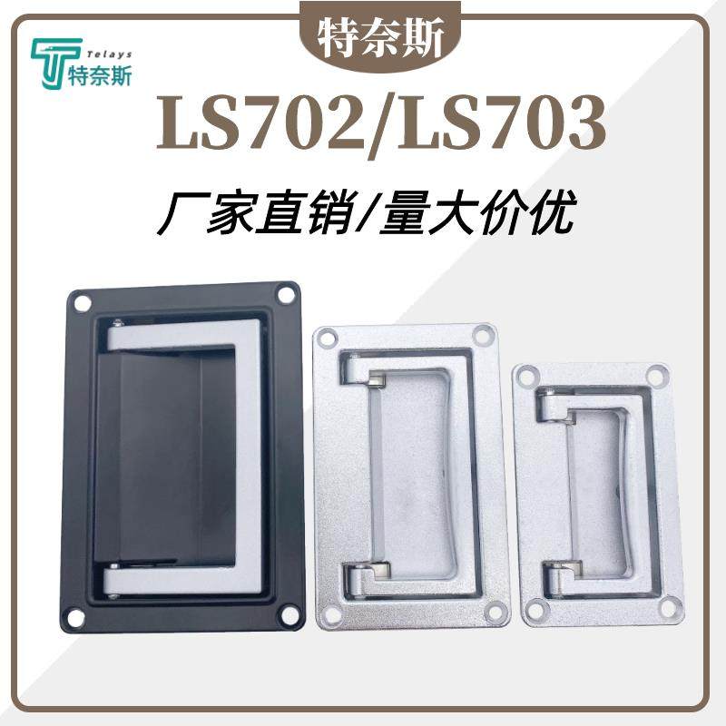 LS702拉手LS703提手 隐形折叠PL002机箱工具箱LS512暗装抽屉PL003