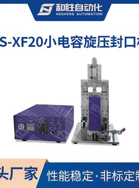 和胜HS-XF20小电容旋压封口机实验室极片辊压机锂电池设备