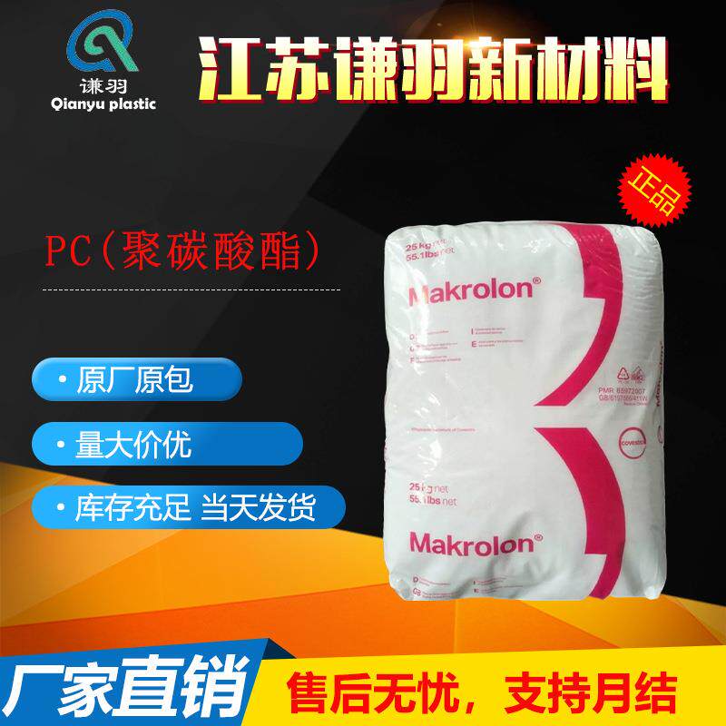 PC 科思创 2805 2405 2407 2807 光学级 热稳定 高粘度 原料