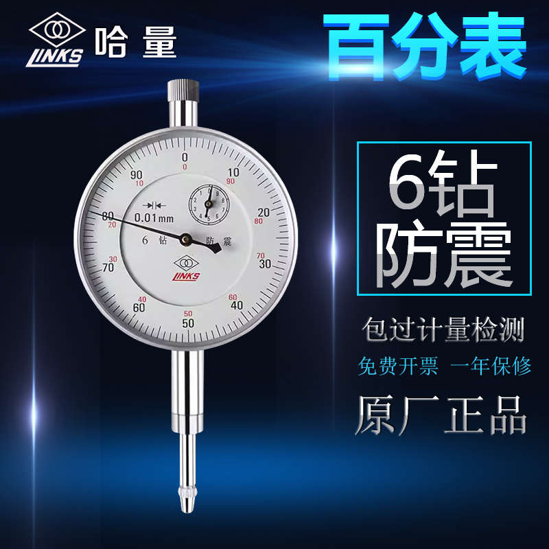 哈量6钻防震百分表0-10数显千分表头磁性表座机械指示表校表测头