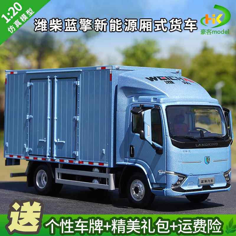 1:20原厂潍柴蓝擎汽车新能源厢式轻卡货车合金卡车摆件模型