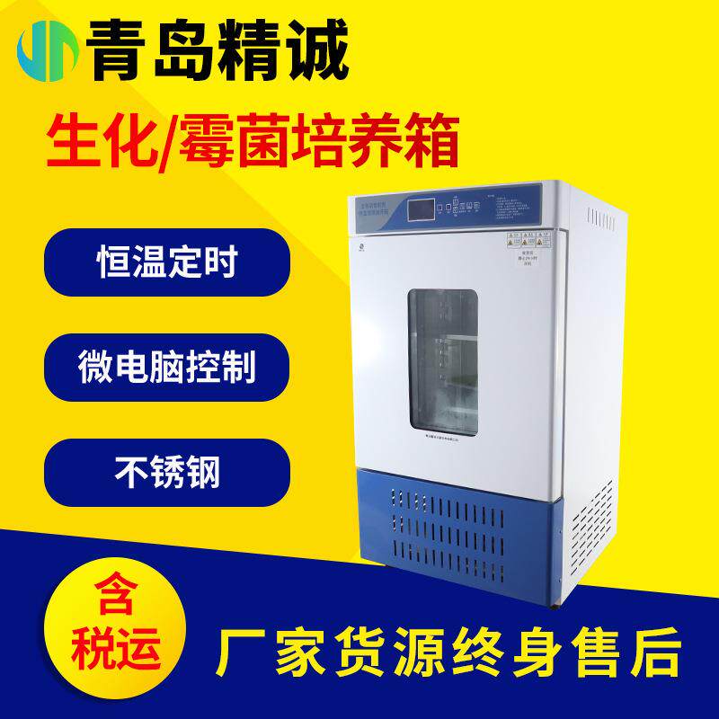生化培养箱 细菌霉菌光照气候箱微生物实验室恒温恒湿箱试验箱