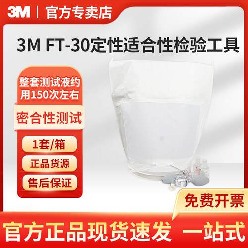3M FT-30定性密合性测试装置（苦味）