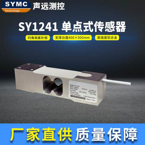 SY1241传感器高精度称重模块厂家供应SYMC称重传感器