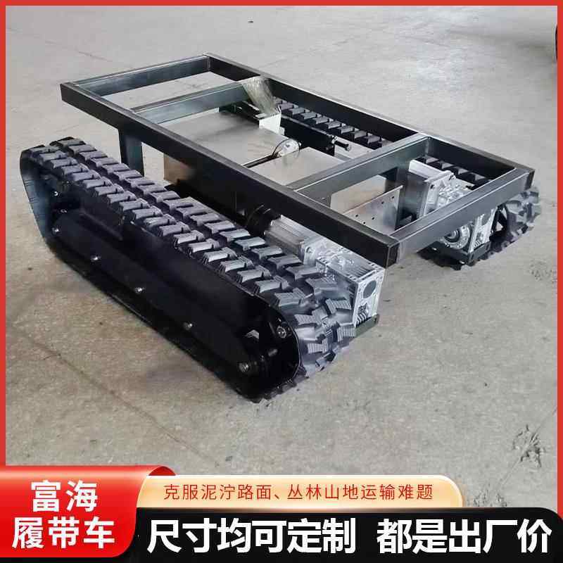 履带底盘总成小型农用钢制农机配件全地形爬山虎电动履带车底盘