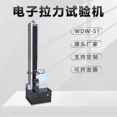 电子拉力试验机WDW-S1S2S3S5塑料金属弯曲撕裂剥离单臂拉伸金相仪