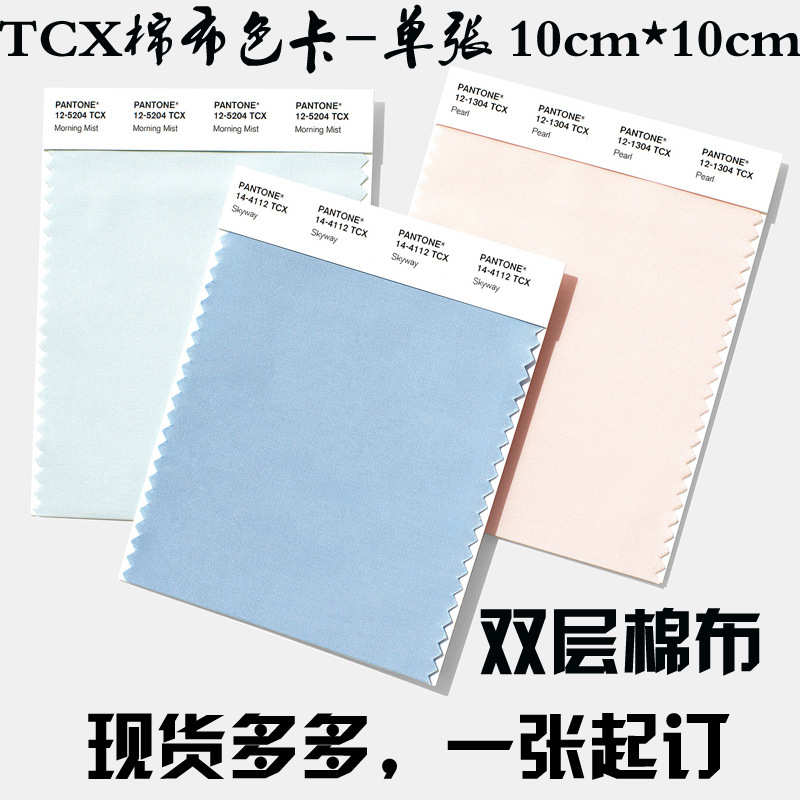 新版pantone色卡tcx 彩棉布现货直销通潘色卡 通色卡单张棉布