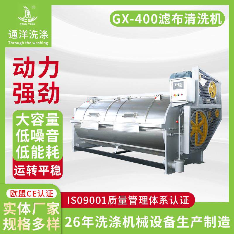 厂家GX-400滤布清洗机大型机械洗衣机工业全自动卧式洗衣机