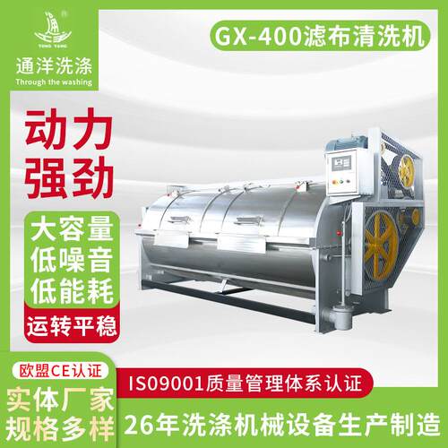 厂家GX-400滤布清洗机大型机械洗衣机工业全自动卧式洗衣机
