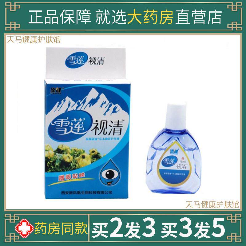添健雪莲视清明护理液滴眼液眼学生用眼疲劳老人模糊干涩痒护理液
