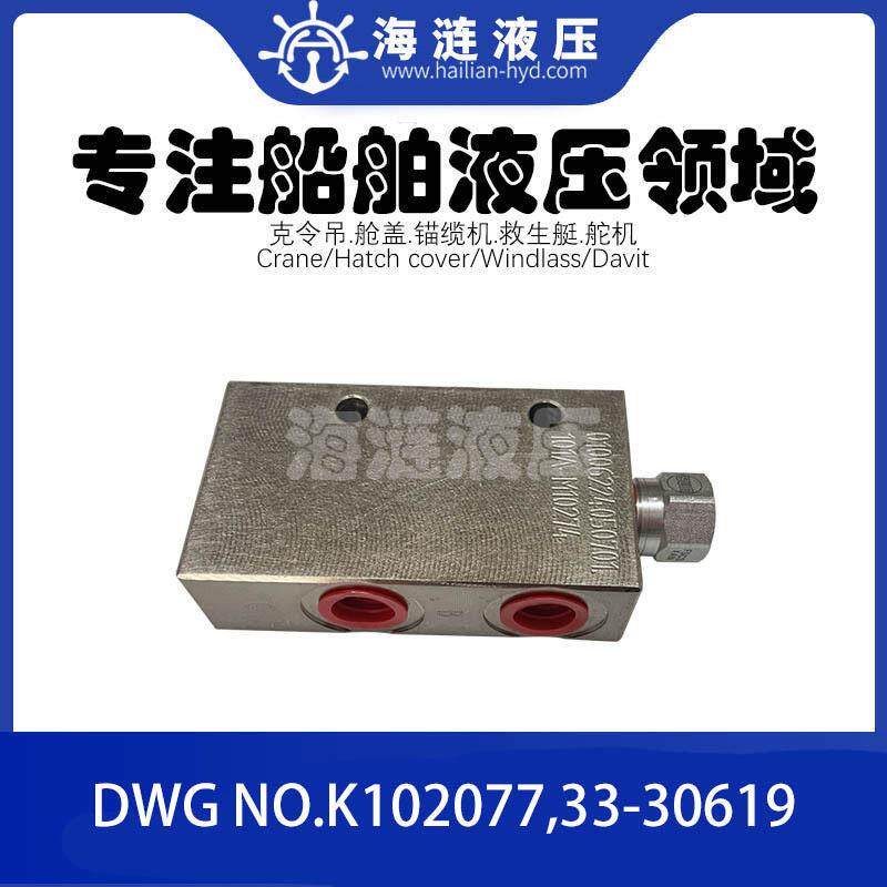舱盖液压分流阀Dwg.No.K102077急流阀 Dwg.33-30619