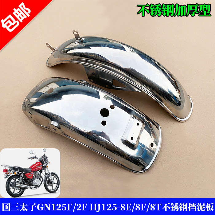 适用铃木国三太子GN125F/2F HJ125-8E摩托车前后泥板不锈钢挡泥板