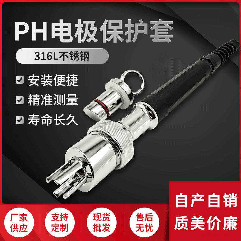 厂家316L不锈钢PH电极护套在线电极高温护套卫生级酸度计保护支架