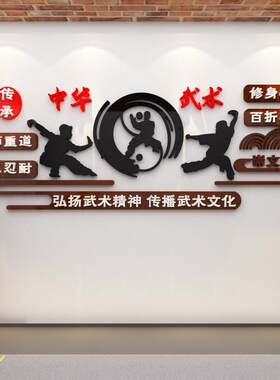 BX62跆拳道馆墙面贴纸装