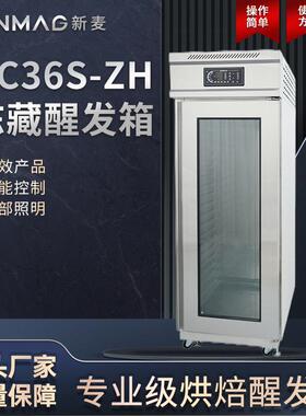 SINMAG新麦DC36S-ZH冷冻冷藏专业商用烘焙面团面包醒发箱操作便捷