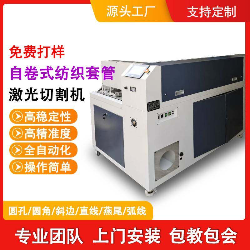 编织套管激光切割机线束网管精准裁切全自动自卷式纺织套管切割机