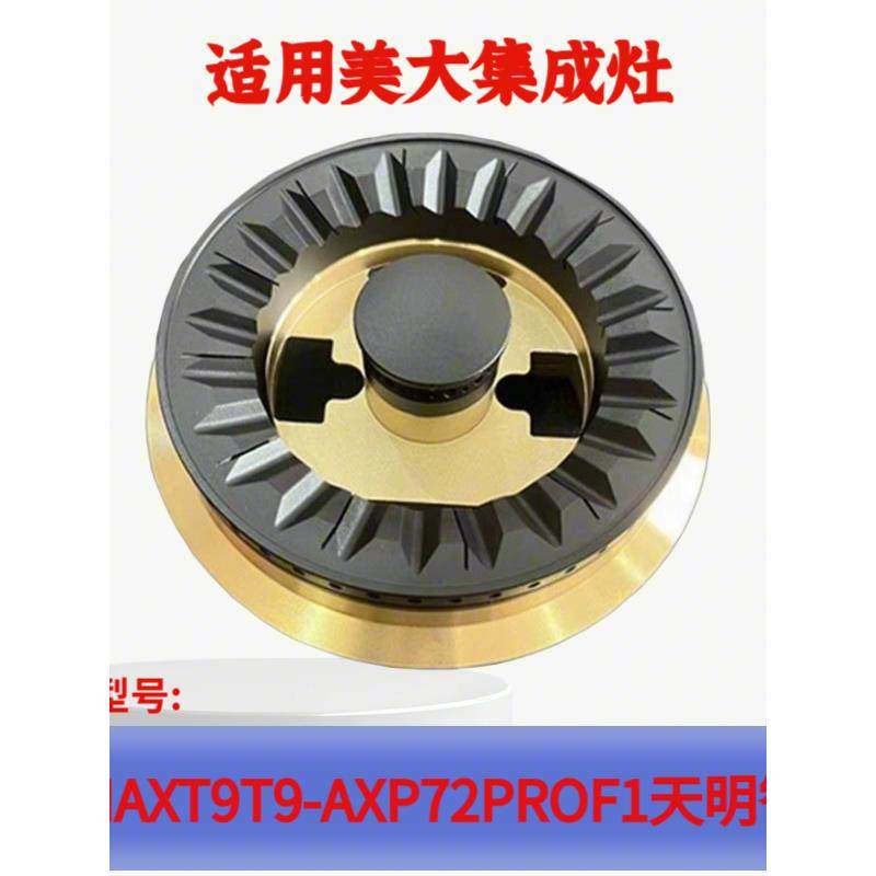 适用美大集成灶配件T9MAX火盖XP72proF1分火器T9- A炉头灶头