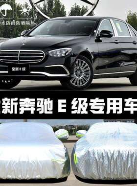 2022新款奔驰E260300L车衣车罩E级防晒防雨隔热遮阳布汽车罩汽车