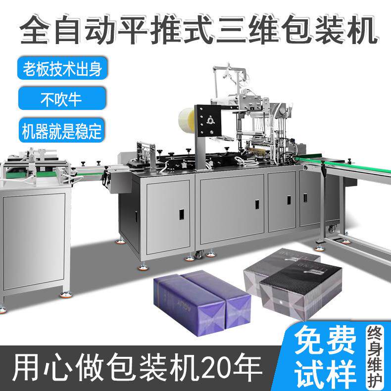 平推式三维包装机茶叶烟膜塑封机化妆品保健品全自动伺服烟包机