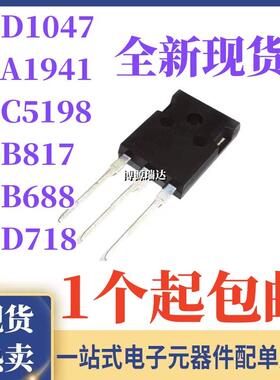 2SD1047 2SB817 2SB688 2SD718 2SA1941 2SC5198 大功率对管TO-3P