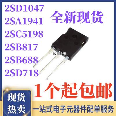2SD1047 2SB817 2SB688 2SD718 2SA1941 2SC5198 大功率对管TO-3P