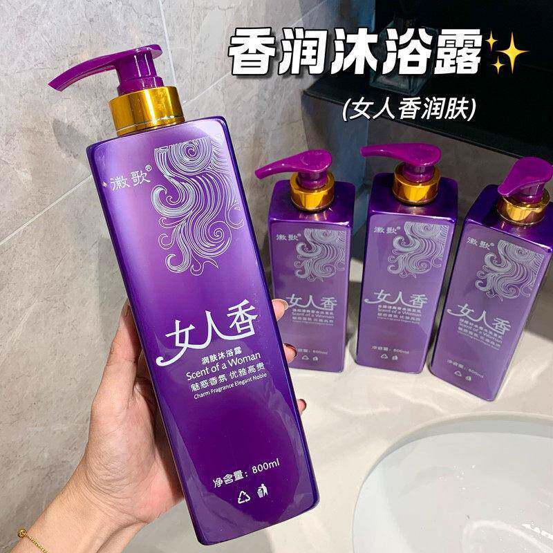 伪体香秘密!女人香洗香氛沐浴露深层补水嫩肤香水型洗发水沐浴露