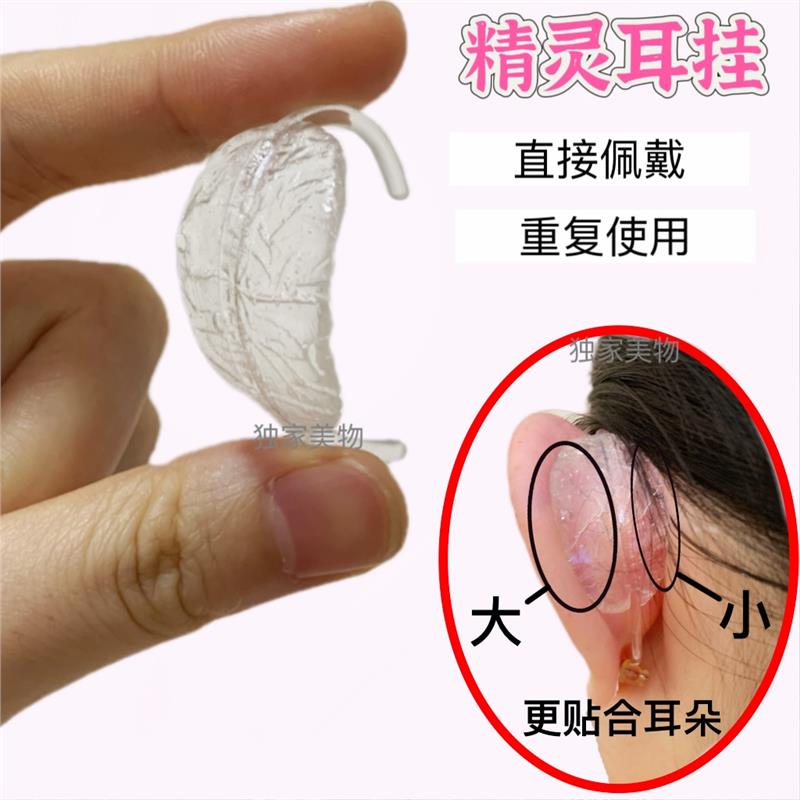 精灵耳挂成品佩戴式显脸小立耳神器可重复使用强支撑固定隐形耳饰