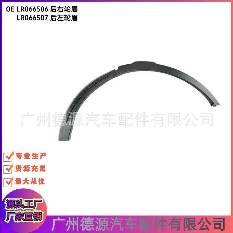 LR066506 LR066507 后叶子板轮眉 适用路虎揽胜极
