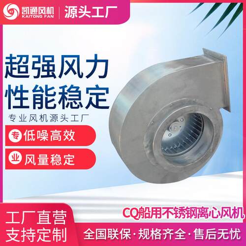 CQ不锈钢船用风机CQ2-J离心通风机汽轮机油箱排油烟风机