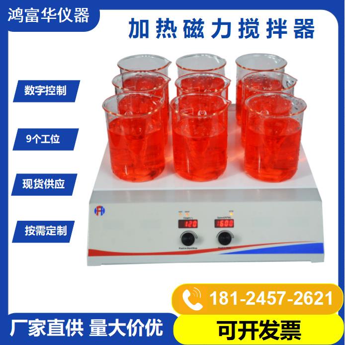 加热磁力搅拌器9位磁力搅拌机StirrerHotplate生产