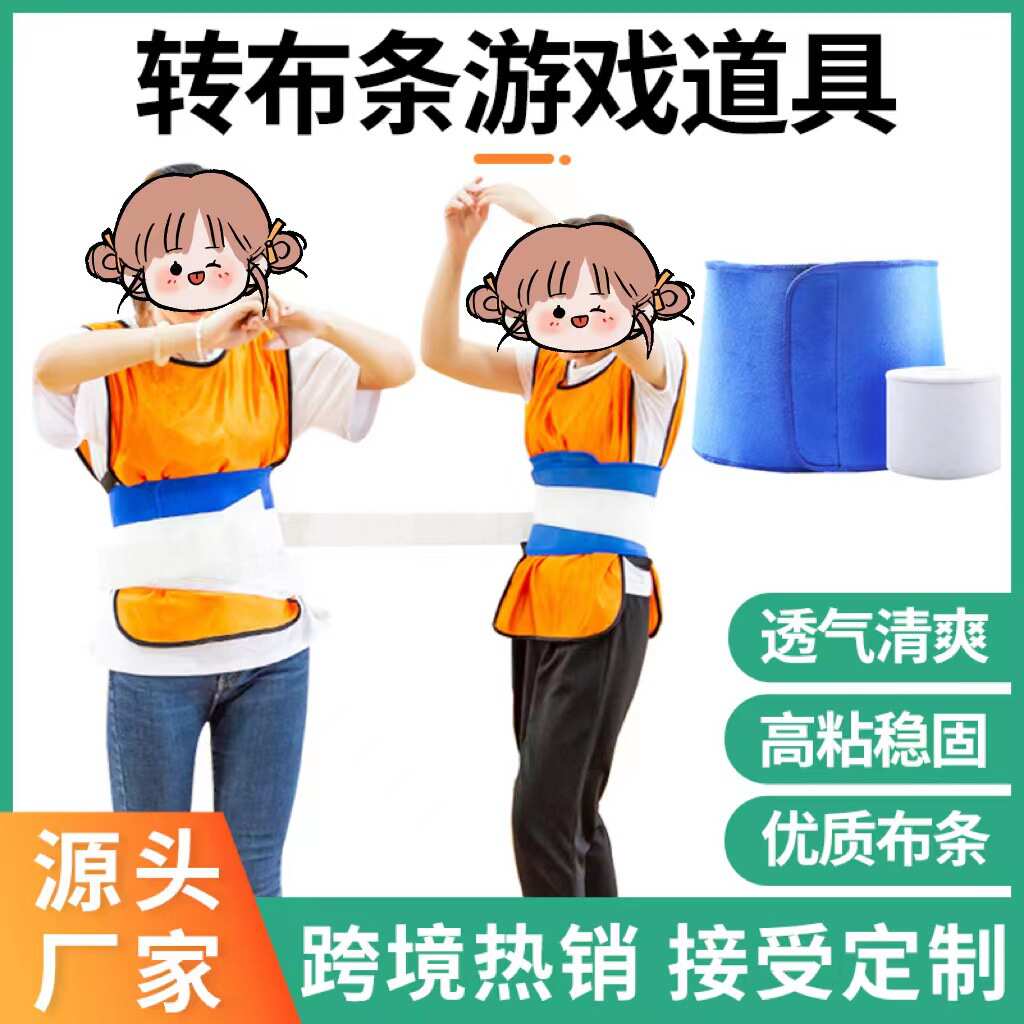 易搭扣跑男转布条拓展趣味运动会转圈游戏跑男同款游戏道具转布条