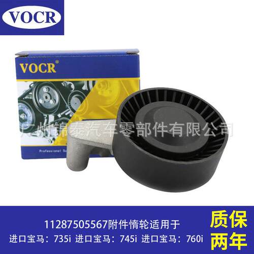11287505567现货供应适用于宝马735i745i760i附件惰轮涨紧轮