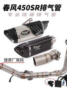 适用于摩托车 450SR改装不锈钢中段尾段排气管烟筒 无损安装