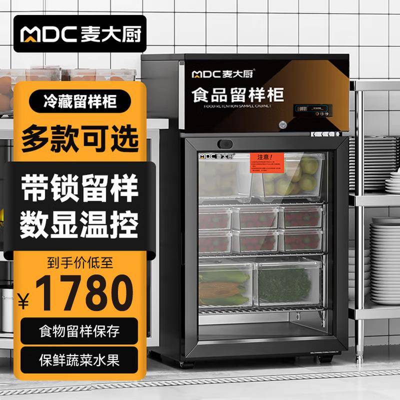 麦大厨食品留样柜专用柜饮料冷柜小冰箱冷藏保鲜柜商用