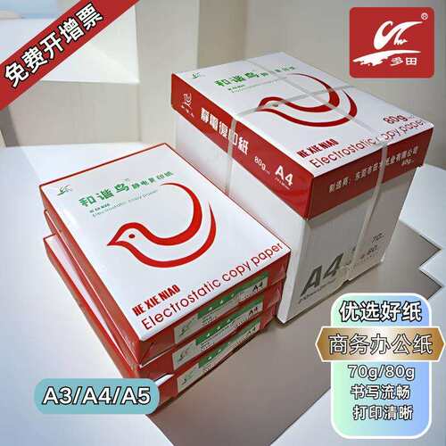和谐鸟打印纸防静电复印纸80克a4纸70gA4办公用纸整箱打印机