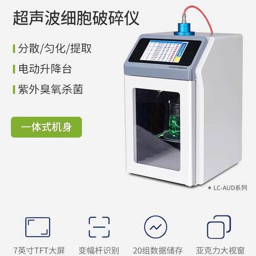 科技LC-AUD系列一体式超声波细胞破碎仪