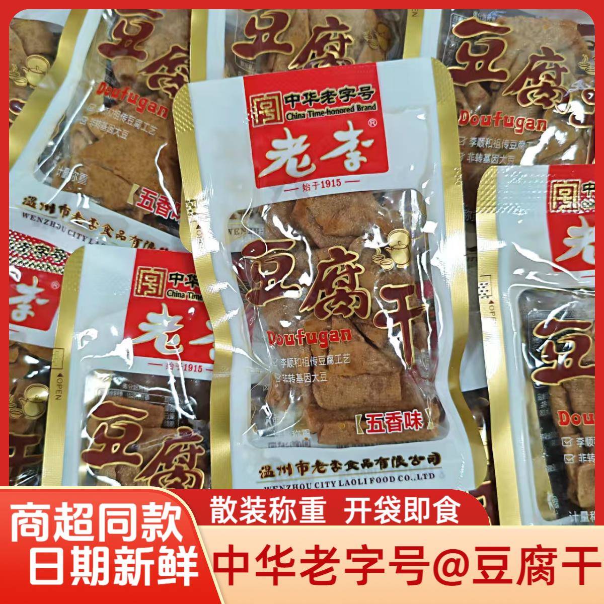 老李豆腐干五香味散装500g卤味素食零食豆干休闲小吃中华老字号