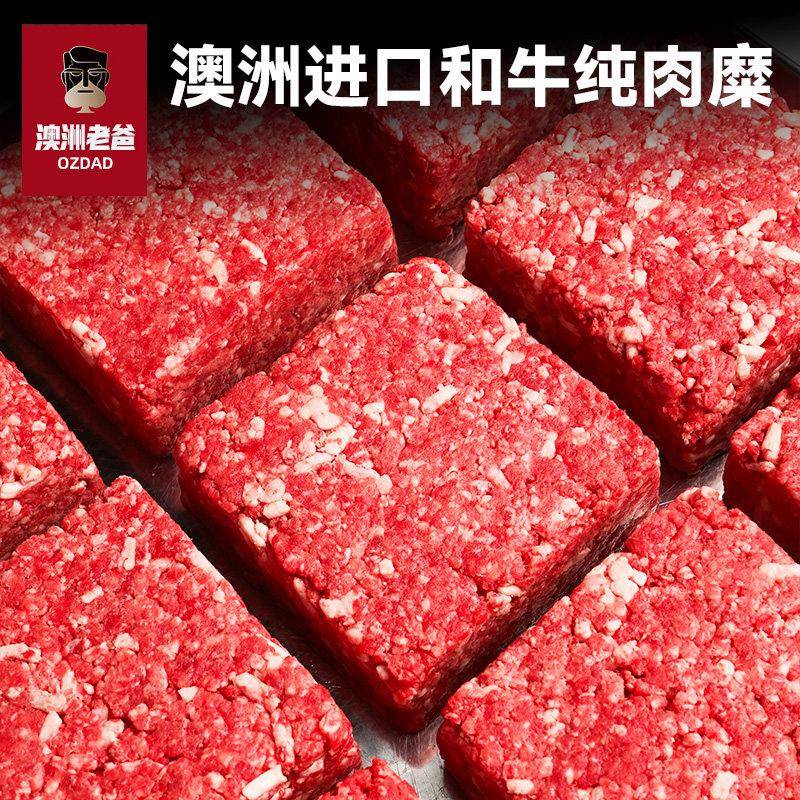 【澳洲老爸】进口和牛肉糜新鲜牛肉馅饺子包子馄饨馅商用牛肉沫