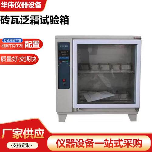 ZFX-10A砖瓦泛霜试验箱自动控温砖瓦泛霜养护箱厂家供应仪器仪表