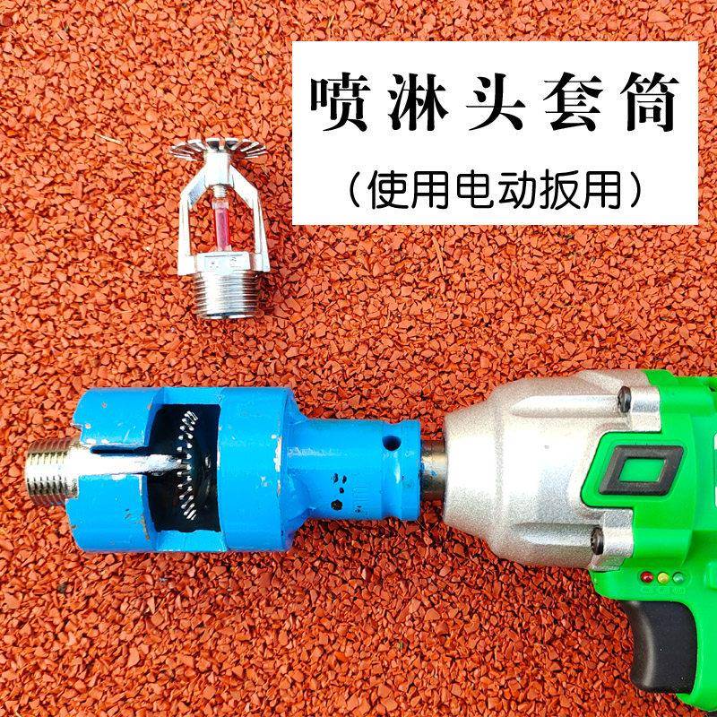 消防喷洒头安装扳手套筒头工具68度上喷下喷下垂型喷头直立型隐蔽