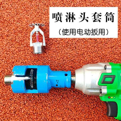 消防喷洒头安装扳手套筒头工具68度上喷下喷下垂型喷头直立型隐蔽